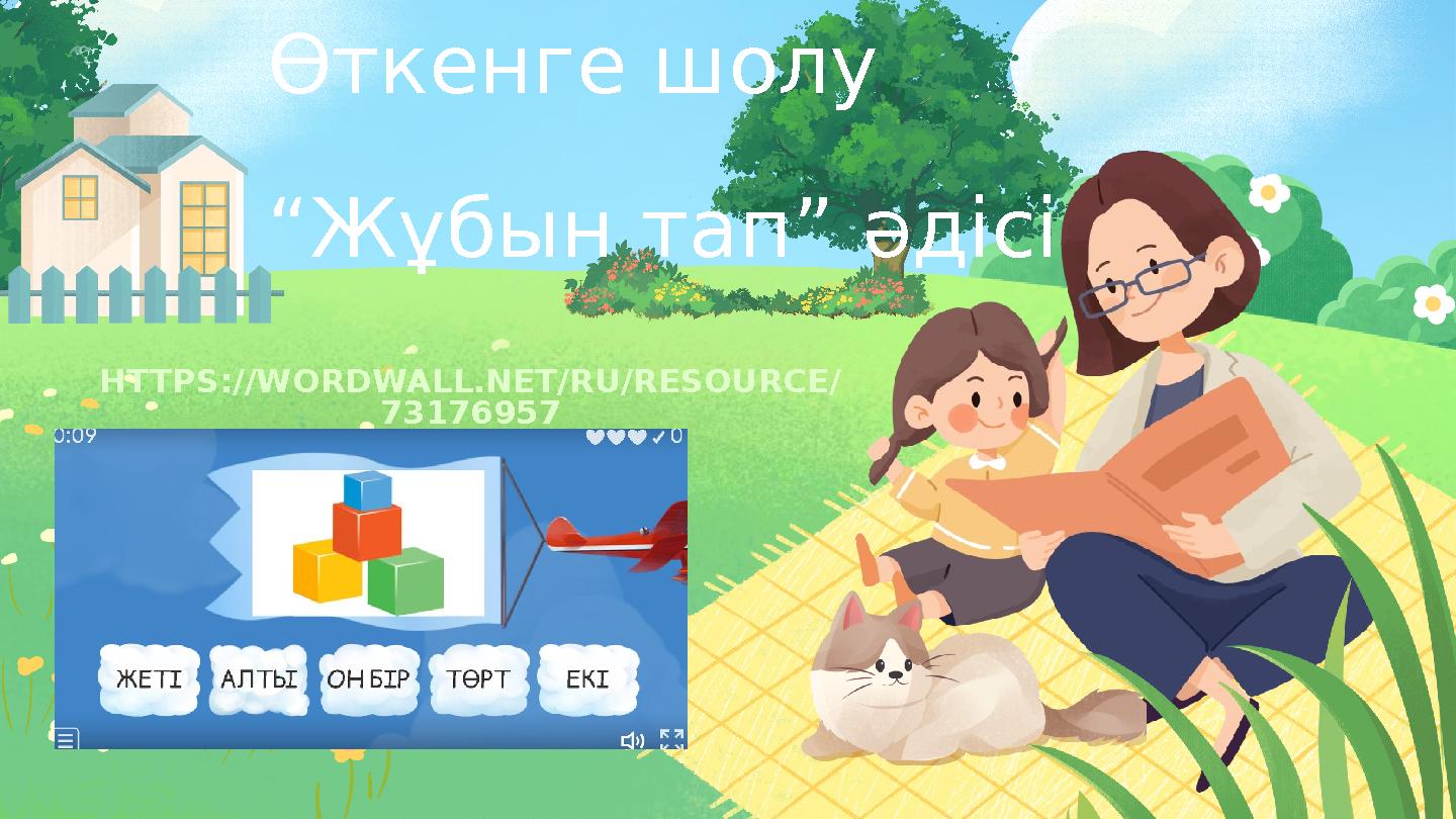 Өткенге шолу “Жұбын тап” әдісі HTTPS://WORDWALL.NET/RU/RESOURCE/ 73176957