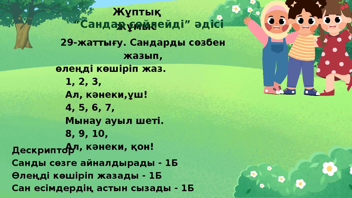 Жұптық жұмыс“Сандар сөйлейді” әдісі 29-жаттығу. Сандарды сөзбен жазып, өлеңді көшіріп жаз. 1, 2, 3, Ал, кәнеки,ұш! 4