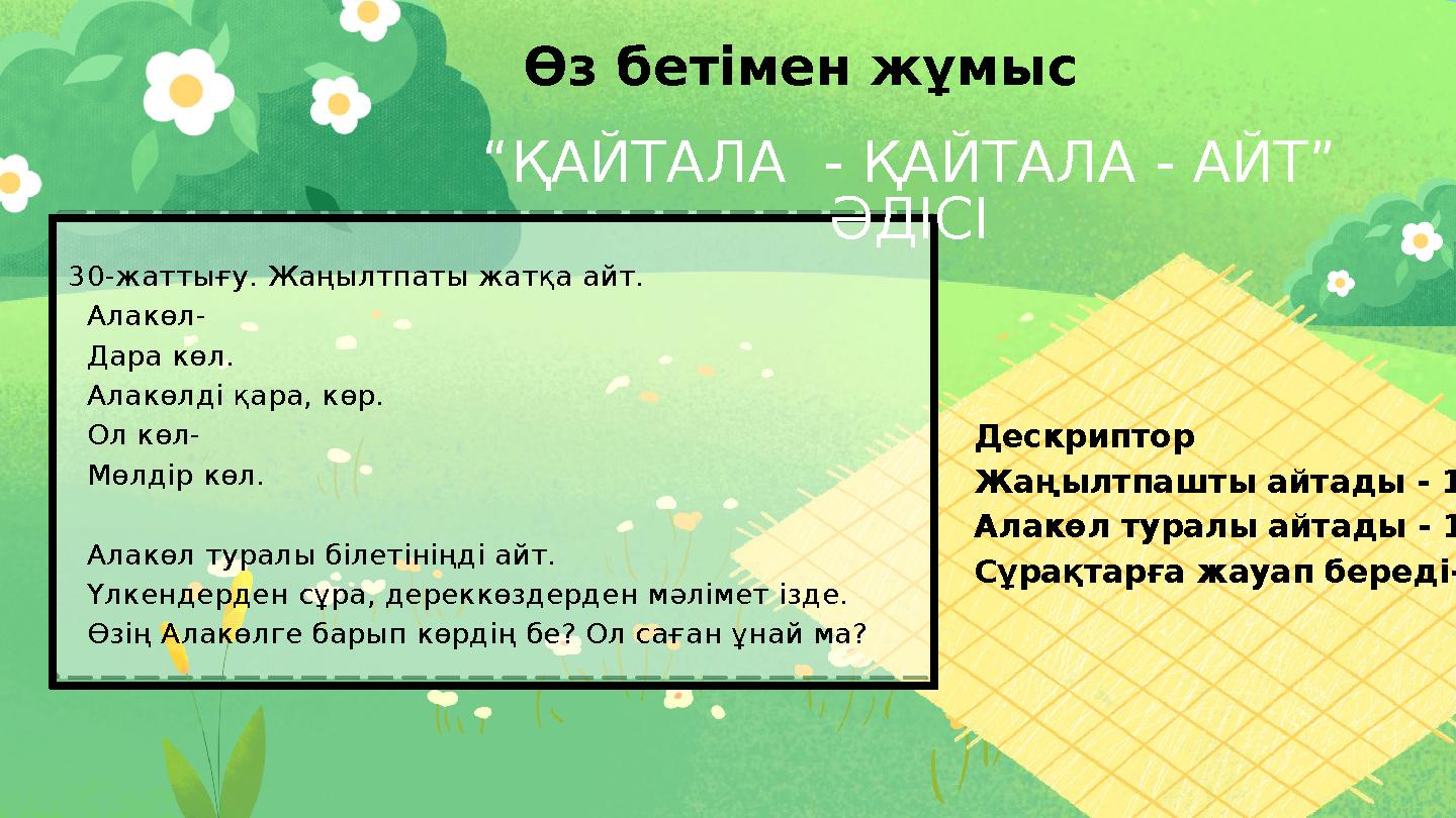 30-жаттығу. Жаңылтпаты жатқа айт. Алакөл- Дара көл. Алакөлді қара, көр. Ол көл- Мөлдір көл. Алакөл туралы білетін