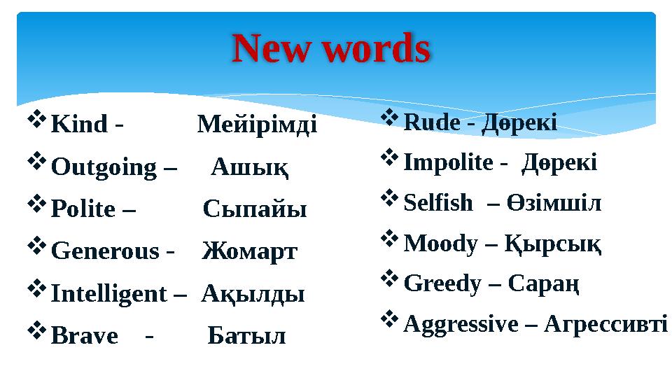 New words Kind - Мейірімді Outgoing – Ашық Polite – Сыпайы Generous - Жомарт Intelligent – Ақыл