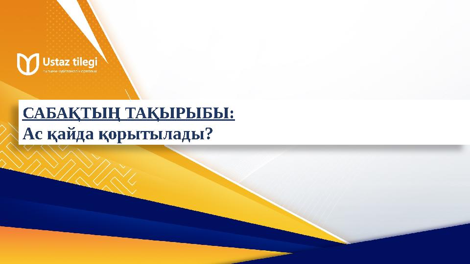 САБАҚТЫҢ ТАҚЫРЫБЫ: Ас қайда қорытылады?