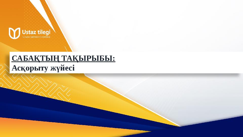 САБАҚТЫҢ ТАҚЫРЫБЫ: Асқорыту жүйесі