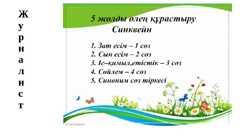 Ж у р н а л и с т