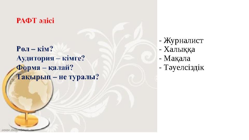 - Журналист - Халыққа - Мақала - Тәуелсіздік