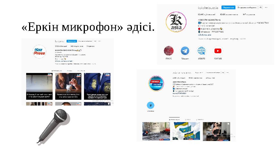 «Еркін микрофон» әдісі.