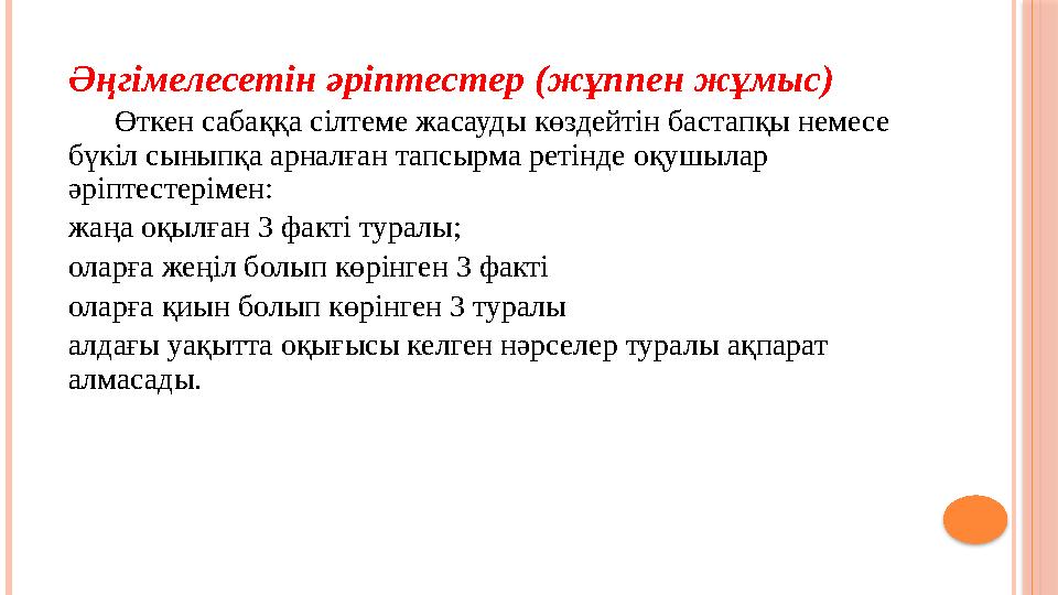 Әңгімелесетін әріптестер (жұппен жұмыс) Өткен сабаққа сілтеме жасауды көздейтін бастапқы немесе бүкіл сыныпқа арналғ