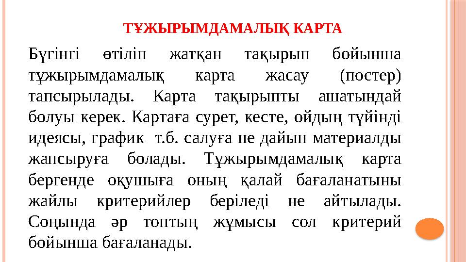ТҰЖЫРЫМДАМАЛЫҚ КАРТА Бүгінгі өтіліп жатқан тақырып бойынша тұжырымдамалық карта жасау (постер) тапсырылады. Карта тақырыпт