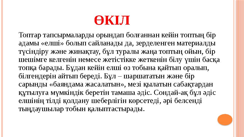 ӨКІЛ Топтар тапсырмаларды орындап болғаннан кейін топтың бір адамы «елші» болып сайланады да, зерделенген материалды түсін
