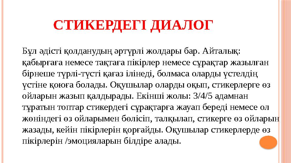 СТИКЕРДЕГІ ДИАЛОГ Бұл әдісті қолданудың әртүрлі жолдары бар. Айталық: қабырғаға немесе тақтаға пікірлер немесе сұрақтар жаз