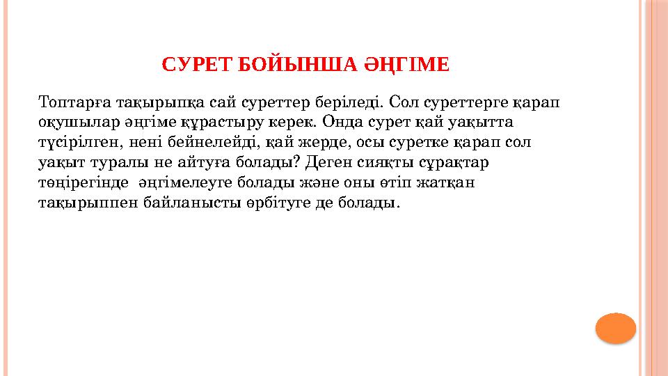 СУРЕТ БОЙЫНША ӘҢГІМЕ Топтарға тақырыпқа сай суреттер беріледі. Сол суреттерге қарап оқушылар әңгіме құрастыру керек. Онда с