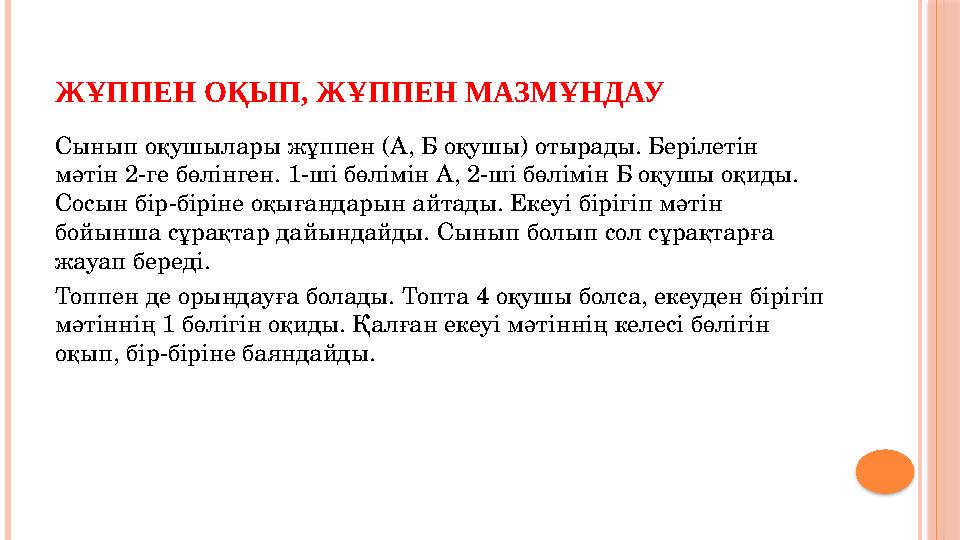 ЖҰППЕН ОҚЫП, ЖҰППЕН МАЗМҰНДАУ Сынып оқушылары жұппен (А, Б оқушы) отырады. Берілетін мәтін 2-ге бөлінген. 1-ші бөлімін А, 2