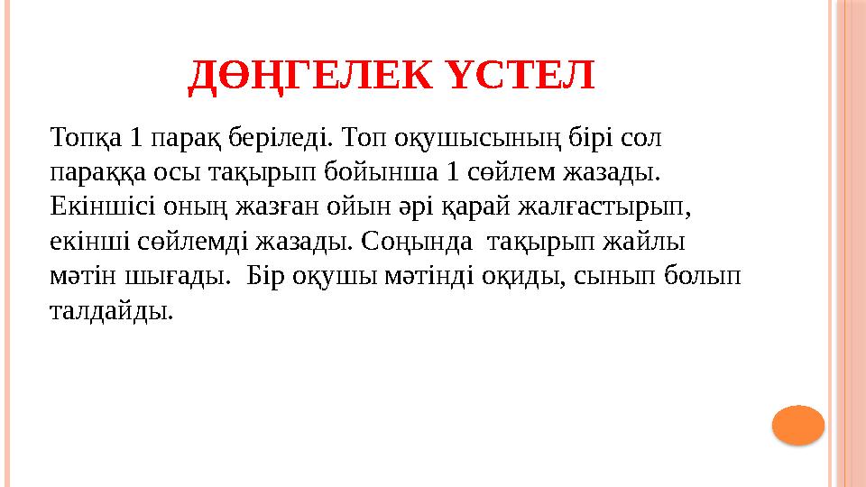 ДӨҢГЕЛЕК ҮСТЕЛ Топқа 1 парақ беріледі. Топ оқушысының бірі сол параққа осы тақырып бойынша 1 сөйлем жазады. Екіншісі оның