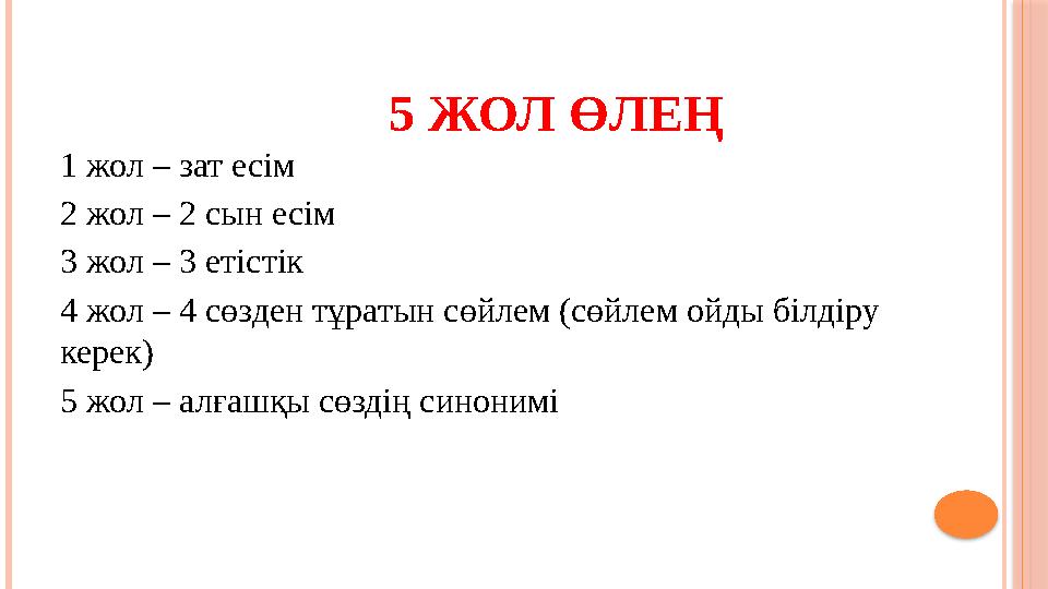 5 ЖОЛ ӨЛЕҢ 1 жол – зат есім 2 жол – 2 сын есім 3 жол – 3 етістік 4 жол – 4 сөзден тұратын сөйлем (сөйлем ойды білдіру керек