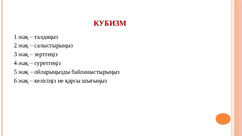 КУБИЗМ 1 жақ – талдаңыз 2 жақ – салыстырыңыз 3 жақ – зерттеңіз 4 жақ – суреттеңіз 5 жақ – ойларыңызды байланыстырыңыз 6 жақ