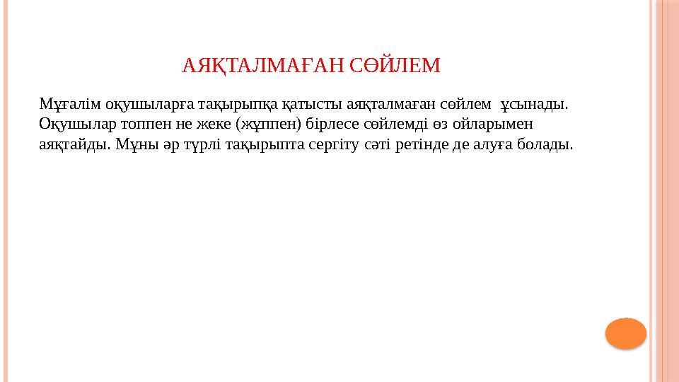 АЯҚТАЛМАҒАН СӨЙЛЕМ Мұғалім оқушыларға тақырыпқа қатысты аяқталмаған сөйлем ұсынады. Оқушылар топпен не жеке (жұппен) бірле