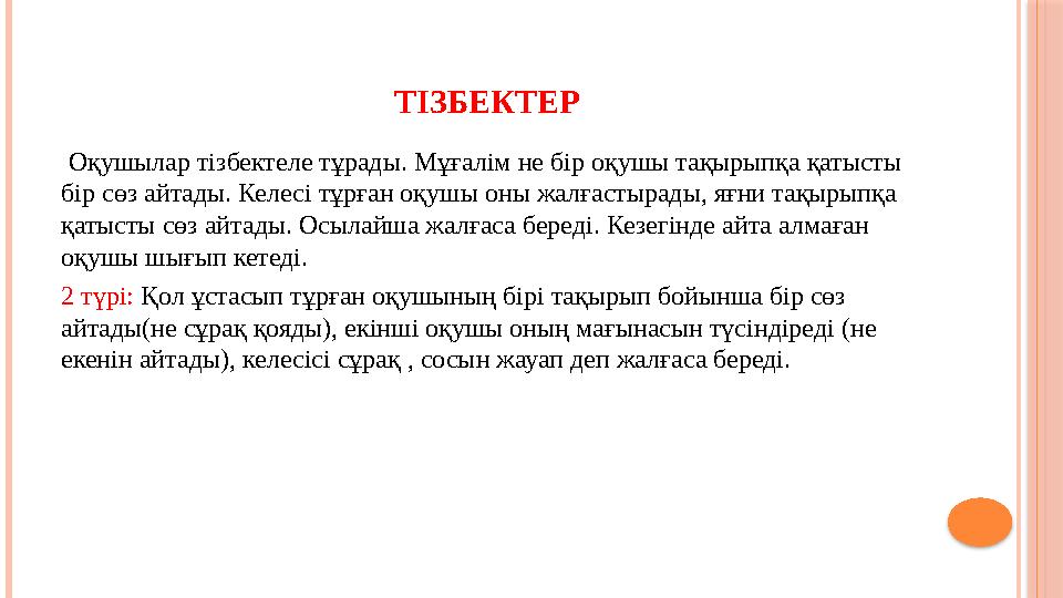 ТІЗБЕКТЕР Оқушылар тізбектеле тұрады. Мұғалім не бір оқушы тақырыпқа қатысты бір сөз айтады. Келесі тұрған оқушы оны жалға