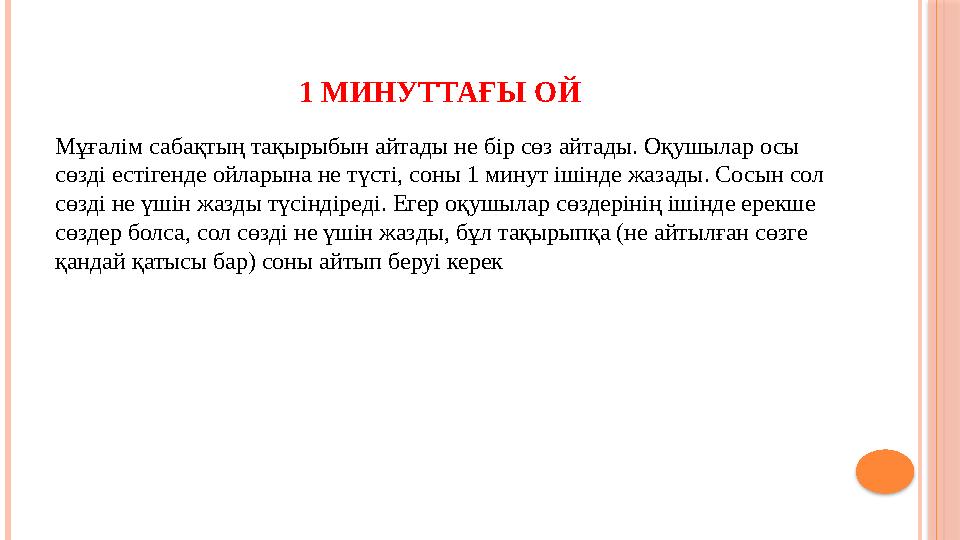 1 МИНУТТАҒЫ ОЙ Мұғалім сабақтың тақырыбын айтады не бір сөз айтады. Оқушылар осы сөзді естігенде ойларына не түсті, соны 1