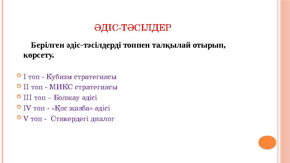 ӘДІС-ТӘСІЛДЕР Берілген әдіс-тәсілдерді топпен талқылай отырып, көрсету. І топ - Кубизм стратегиясы ІІ топ - МИКС с