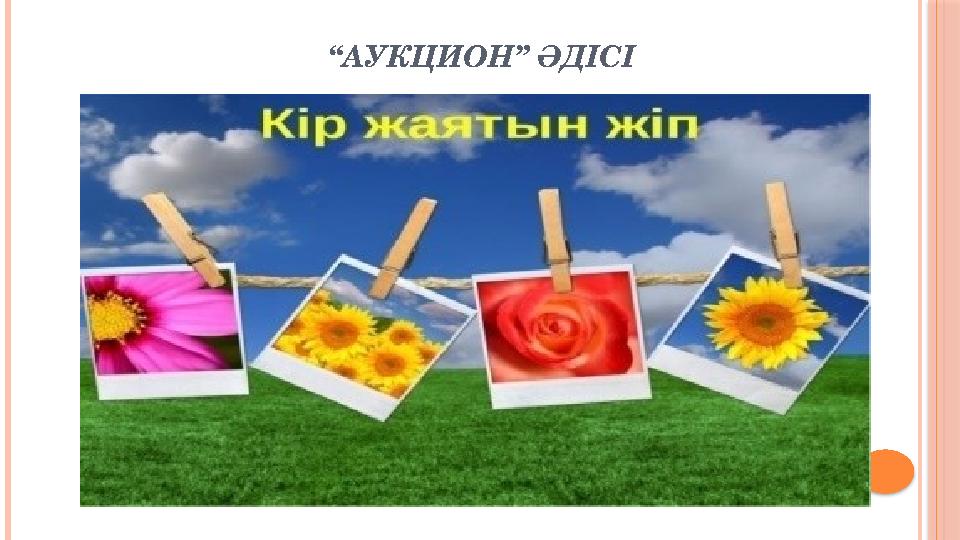 “АУКЦИОН” ӘДІСІ