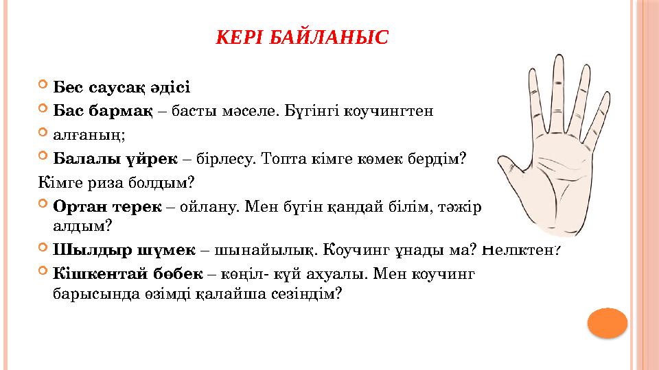 КЕРІ БАЙЛАНЫС Бес саусақ әдісі Бас бармақ – басты мәселе. Бүгінгі коучингтен алғаның; Балалы үйрек – бірлесу. Топта кі