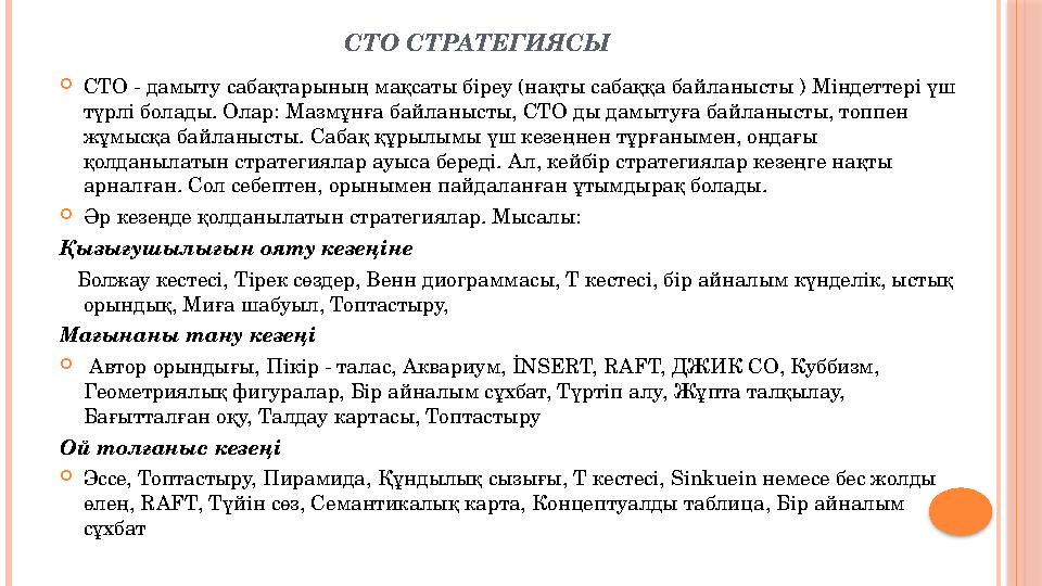 СТО СТРАТЕГИЯСЫ СТО - дамыту сабақтарының мақсаты біреу (нақты сабаққа байланысты ) Міндеттері үш түрлі болады. Олар: Мазм