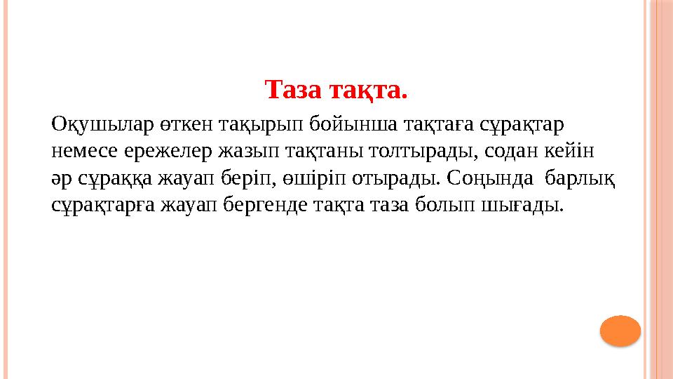 Таза тақта. Оқушылар өткен тақырып бойынша тақтаға сұрақтар немесе ережелер жазып тақтаны толтырады, содан кейін әр сұраққ
