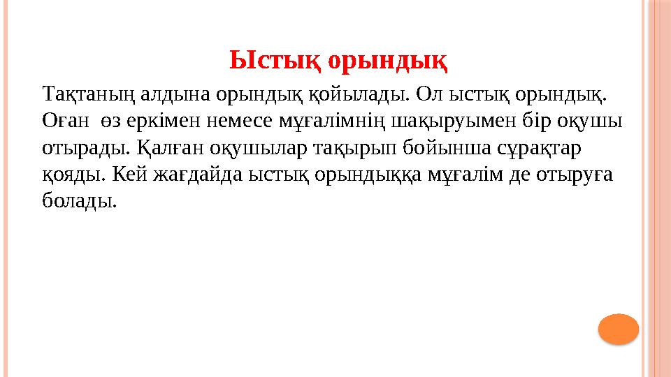 Ыстық орындық Тақтаның алдына орындық қойылады. Ол ыстық орындық. Оған өз еркімен немесе мұғалімнің шақыруымен бір оқушы