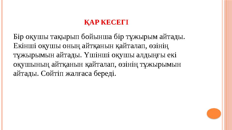 ҚАР КЕСЕГІ Бір оқушы тақырып бойынша бір тұжырым айтады. Екінші оқушы оның айтқанын қайталап, өзінің тұжырымын айтады. Үші