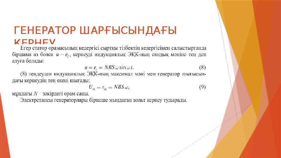 ГЕНЕРАТОР ШАР ҒЫСЫНДАҒЫ КЕРНЕУ