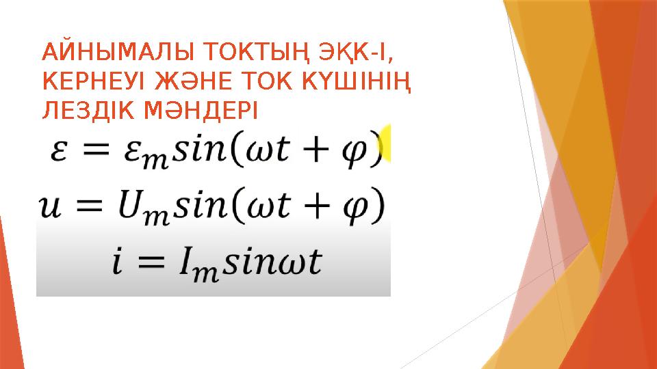 АЙНЫМАЛЫ ТОКТЫҢ ЭҚК -І, КЕРНЕУІ ЖӘНЕ ТОК КҮШІНІҢ ЛЕЗДІК МӘНДЕРІ