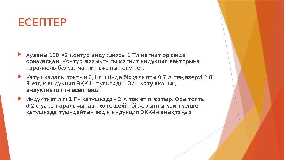 ЕСЕПТЕР Ауданы 100 м2 контур индукциясы 1 Тл магнит өрісінде орналасқан. Контур жазықтығы магнит индукция вект