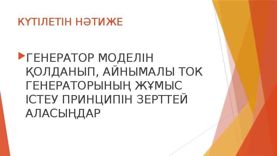 КҮТІЛЕТІН НӘТИЖЕ ГЕНЕРАТОР МОДЕЛІН ҚОЛДАНЫП, АЙНЫМАЛЫ ТОК ГЕНЕРАТОРЫНЫҢ ЖҰМЫС ІСТЕУ ПРИНЦИПІН ЗЕРТТЕЙ АЛАСЫ