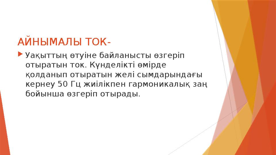 АЙНЫМАЛЫ ТОК - Уақыттың өтуіне байланысты өзгеріп отыратын ток. Күнделікті өмірде қолданып отыратын желі сымд