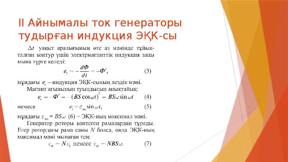 II Айнымалы ток генераторы тудырған индукция ЭҚК-сы