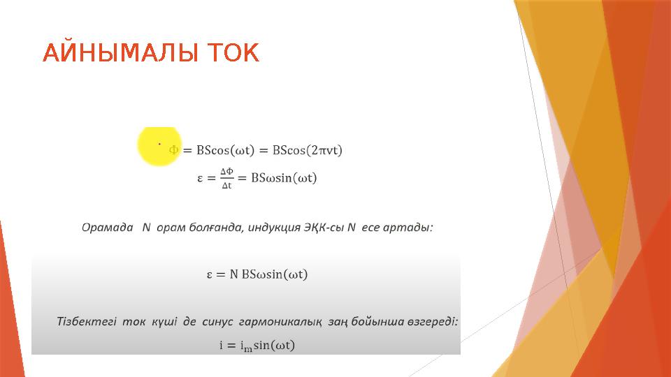 АЙНЫМАЛЫ ТОК