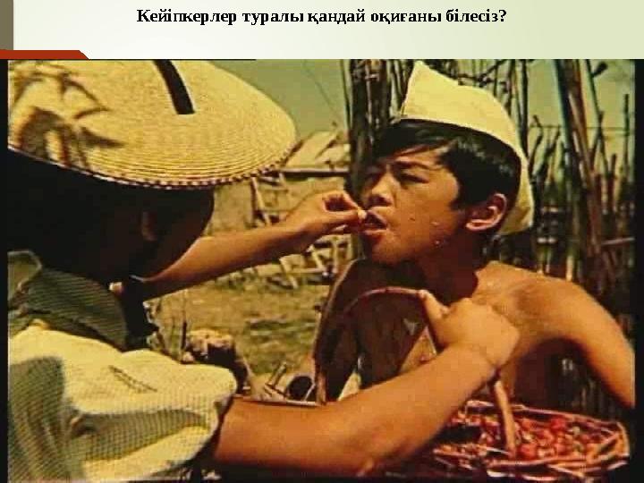 Кейіпкерлер туралы қандай оқиғаны білесіз?