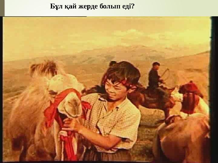 Бұл қай жерде болып еді?