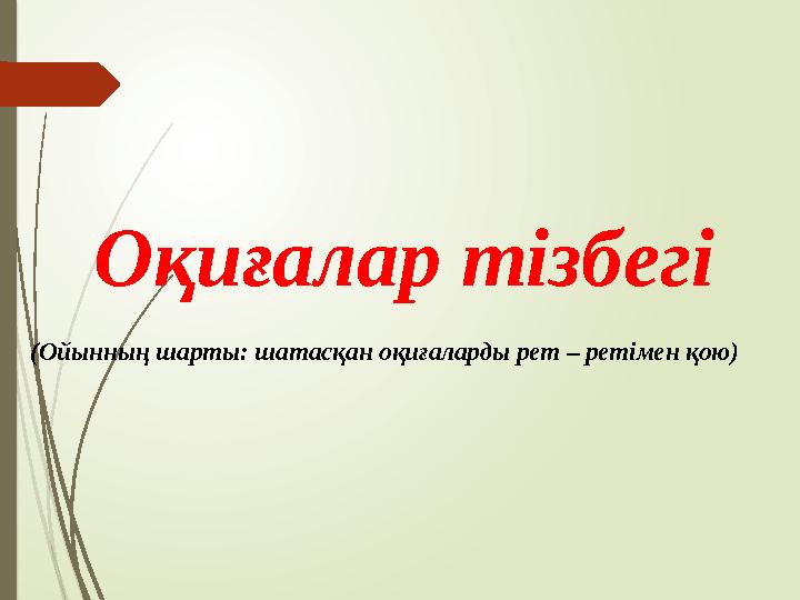 Оқиғалар тізбегі (Ойынның шарты: шатасқан оқиғаларды рет – ретімен қою)