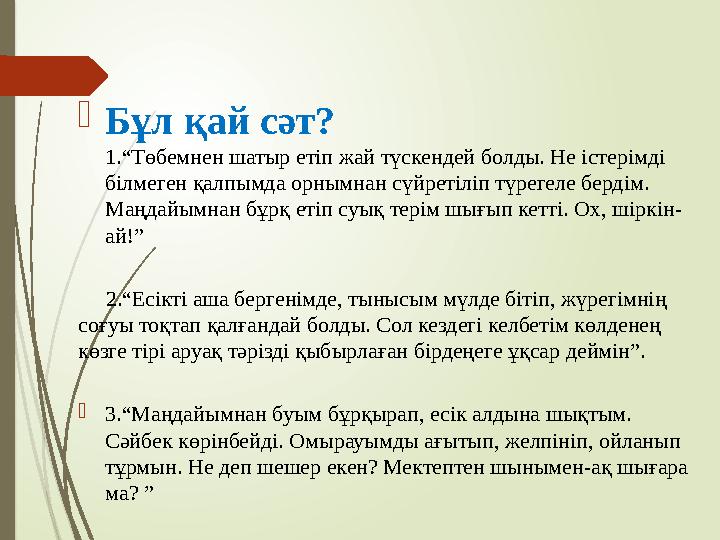 Бұл қай сәт? 1.“Төбемнен шатыр етіп жай түскендей болды. Не істерімді білмеген қалпымда орнымнан сүйретіліп түрег