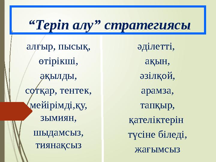 “Теріп алу” стратегиясы алғыр, пысық, өтірікші, ақылды, сотқар, тентек, мейірімді,қу, зымиян, шыдамсыз, тиянақсы