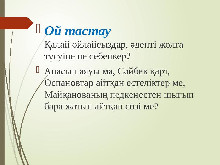 Ой тастау Қалай ойлайсыздар, әдепті жолға түсуіне не себепкер? Анасын аяуы ма, Сәйбек қарт, Оспановтар айтқан