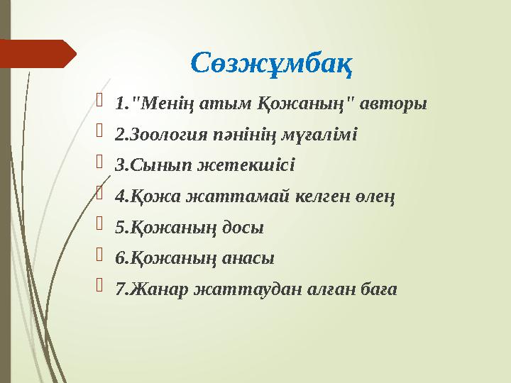 Сөзжұмбақ 1."Менің атым Қожаның" авторы 2.Зоология пәнінің мүғалімі 3.Сынып жетекшісі 4.Қожа жаттамай