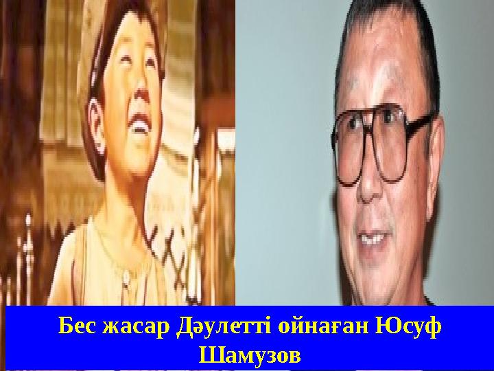 Бес жасар Дәулетті ойнаған Юсуф Шамузов