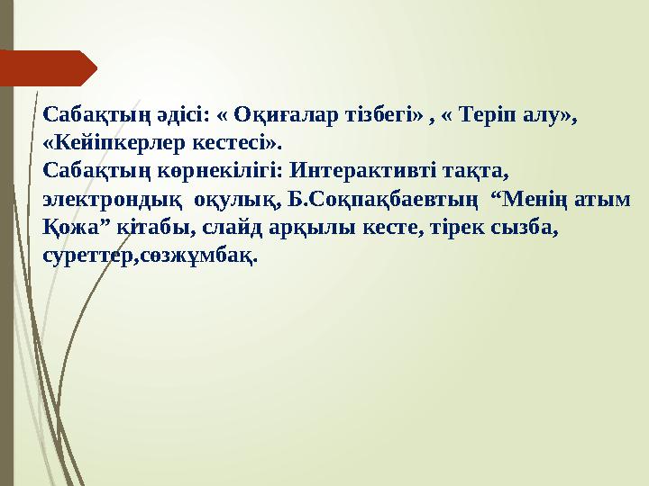Сабақтың әдісі: « Оқиғалар тізбегі» , « Теріп алу», «Кейіпкерлер кестесі». Сабақтың көрнекілігі: Интерактивті тақ