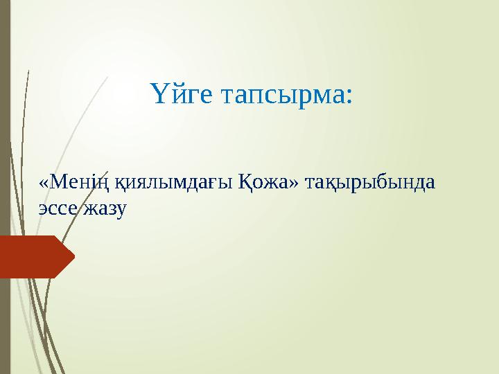 Үйге тапсырма: «Менің қиялымдағы Қожа» тақырыбында эссе жазу