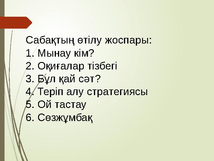 Сабақтың өтілу жоспары: 1. Мынау кім? 2. Оқиғалар тізбегі 3. Бұл қай сәт? 4. Теріп алу стратегиясы 5. Ой тастау 6.