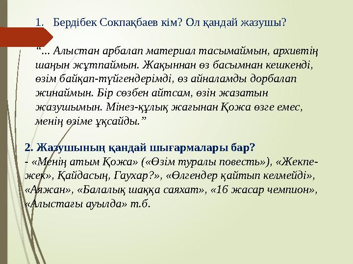 1.Бердібек Сокпақбаев кім? Ол қандай жазушы? “... Алыстан арбалап материал тасымаймын, архивтің шаңын жұтпаймын. Ж