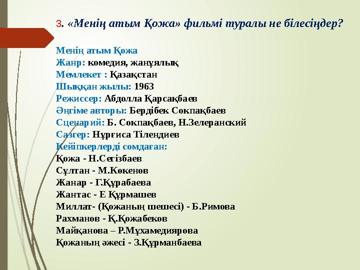 3. «Менің атым Қожа» фильмі туралы не білесіңдер? Менің атым Қожа Жанр: комедия, жанұялық Мемлекет : Қазақстан Шыққ
