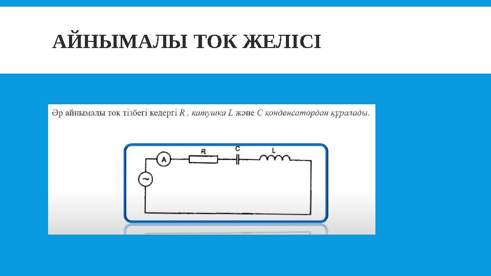 АЙНЫМАЛЫ ТОК ЖЕЛІСІ