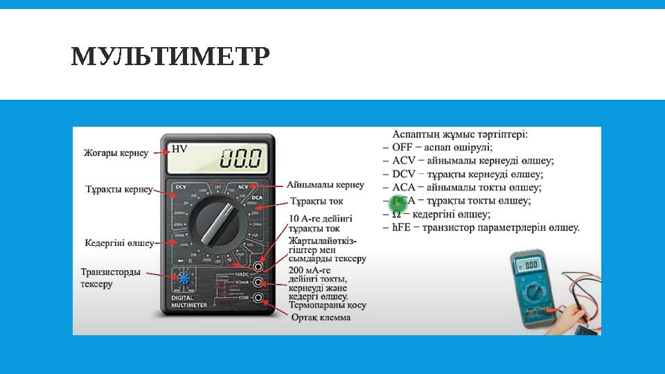 МУЛЬТИМЕТР